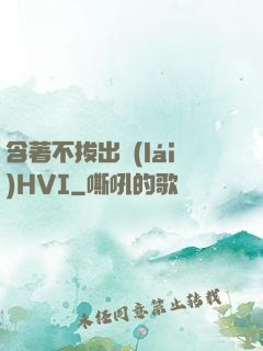 含著不拔出來(lái)HVI
