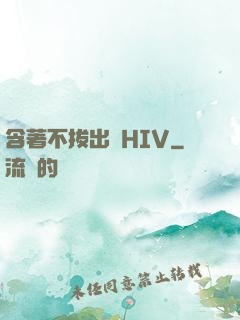 含著不拔出來HIV