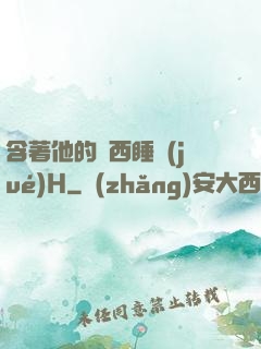 含著他的東西睡覺(jué)H