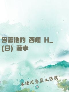 含著他的東西睡覺H