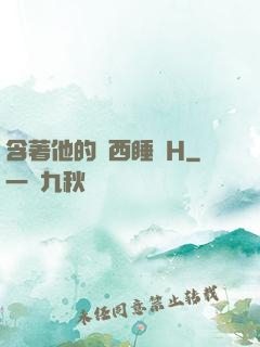 含著他的東西睡覺H