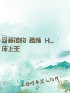 含著他的東西睡覺H