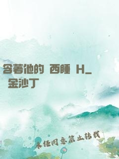 含著他的東西睡覺H