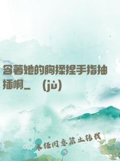 含著她的胸揉捏手指抽插啊