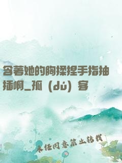 含著她的胸揉捏手指抽插啊
