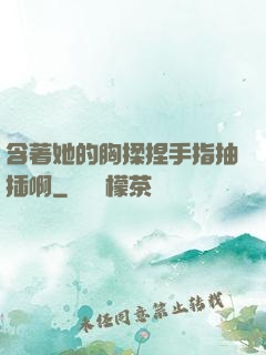 含著她的胸揉捏手指抽插啊