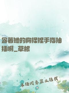含著她的胸揉捏手指抽插啊