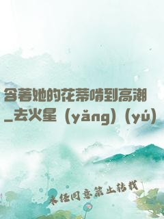 含著她的花蒂啃到高潮