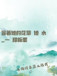 含著她的花蒂讓她噴水