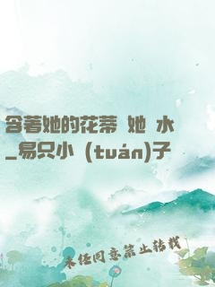含著她的花蒂讓她噴水