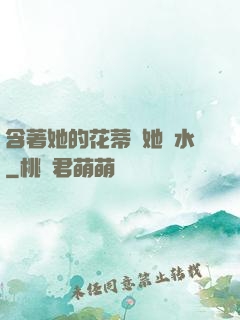 含著她的花蒂讓她噴水
