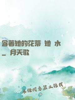 含著她的花蒂讓她噴水