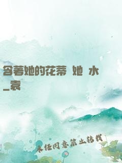 含著她的花蒂讓她噴水