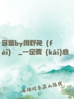含蜜by周野免費(fèi)閱讀