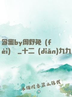 含蜜by周野免費(fèi)閱讀