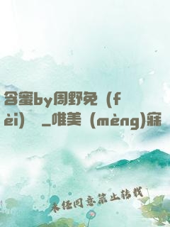 含蜜by周野免費(fèi)閱讀