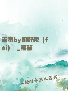 含蜜by周野免費(fèi)閱讀