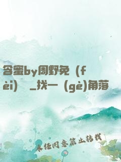含蜜by周野免費(fèi)閱讀