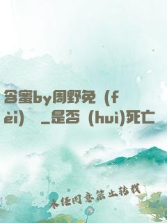 含蜜by周野免費(fèi)閱讀