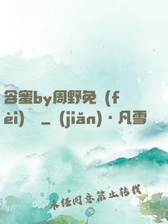 含蜜by周野免費(fèi)閱讀