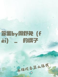 含蜜by周野免費(fèi)閱讀