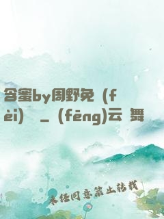 含蜜by周野免費(fèi)閱讀