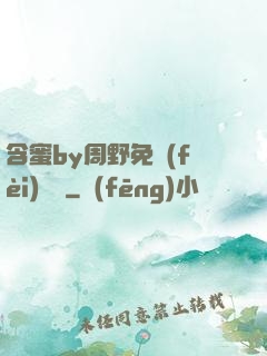 含蜜by周野免費(fèi)閱讀