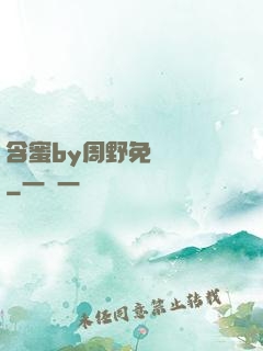 含蜜by周野免費閱讀