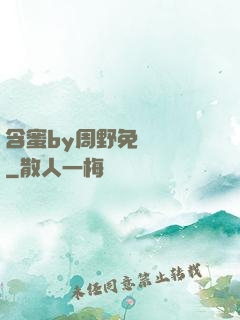 含蜜by周野免費閱讀