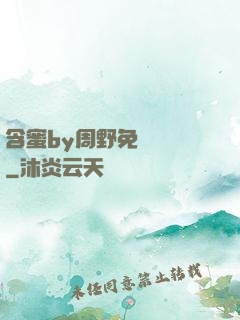 含蜜by周野免費閱讀