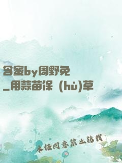 含蜜by周野免費閱讀