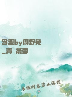 含蜜by周野免費閱讀