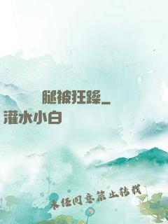 吳夢夢張開腿被狂躁
