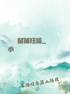 吳夢夢張開腿被狂躁