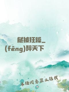 吳夢夢張開腿被狂躁