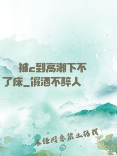 吳夢夢被c到高潮下不了床