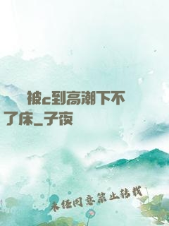 吳夢夢被c到高潮下不了床