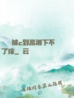 吳夢夢被c到高潮下不了床