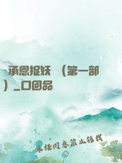 吳承恩捉妖記（第一部）