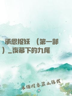 吳承恩捉妖記（第一部）