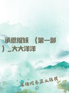 吳承恩捉妖記（第一部）