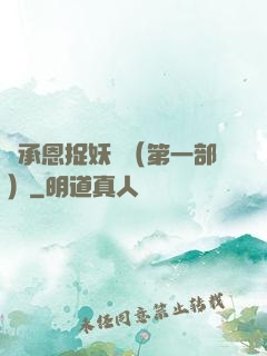 吳承恩捉妖記（第一部）