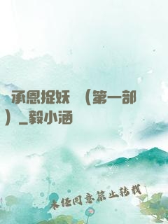 吳承恩捉妖記（第一部）