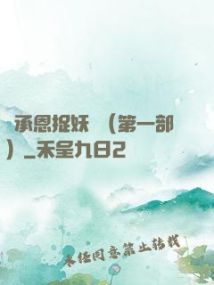 吳承恩捉妖記（第一部）