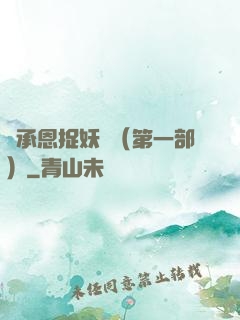吳承恩捉妖記（第一部）