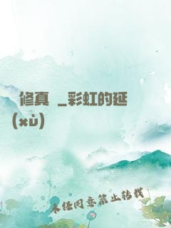吳語修真記