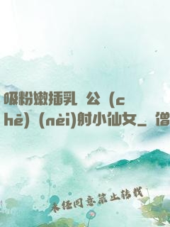吸粉嫩插乳頭公車(chē)內(nèi)射小仙女