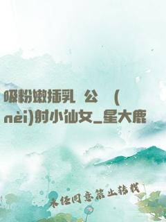 吸粉嫩插乳頭公車內(nèi)射小仙女