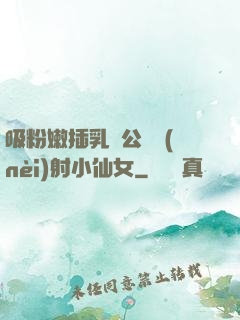 吸粉嫩插乳頭公車內(nèi)射小仙女