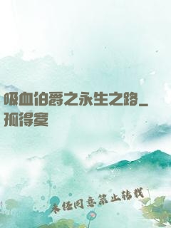 吸血伯爵之永生之路